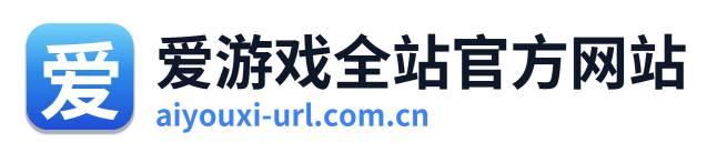 爱游戏全站官方网站